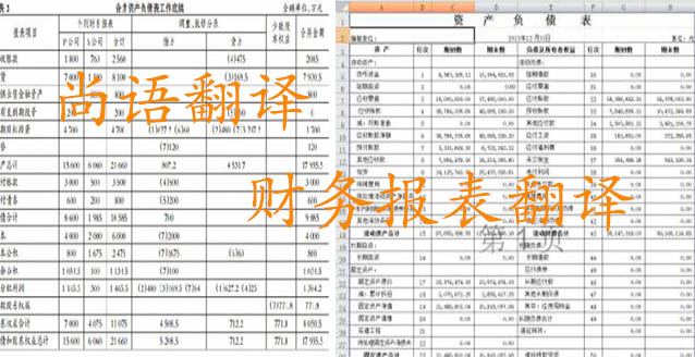務(wù)報表翻譯需要注意哪些問題_如何選擇翻譯公司？