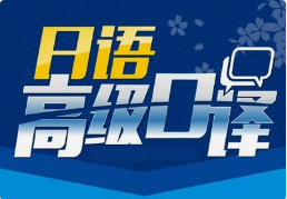 日語(yǔ)口譯8小時(shí)多少錢？有沒(méi)有額外費(fèi)用？