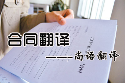 專業(yè)合同翻譯收費(fèi)標(biāo)準(zhǔn)是多少？每千字多少錢？