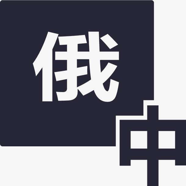 俄語陪同翻譯多少錢一天？收費標準是多少？