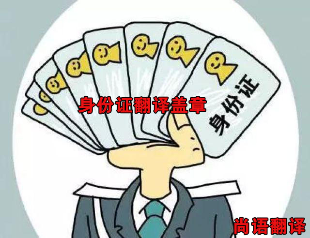 身份證翻譯蓋章價格高不高 怎么收費(fèi)