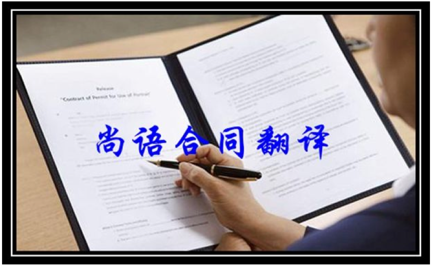 俄語合同翻譯一份多少錢-按字?jǐn)?shù)還是按頁收費