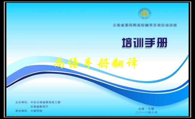培訓(xùn)手冊(cè)翻譯-尚語翻譯