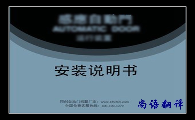 安裝說(shuō)明書(shū)翻譯價(jià)格及翻譯要求有哪些，說(shuō)明書(shū)翻譯注意的事項(xiàng)