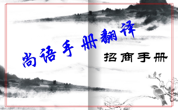 招商手冊翻譯價格和招商手冊的重要性及注意事項(xiàng)
