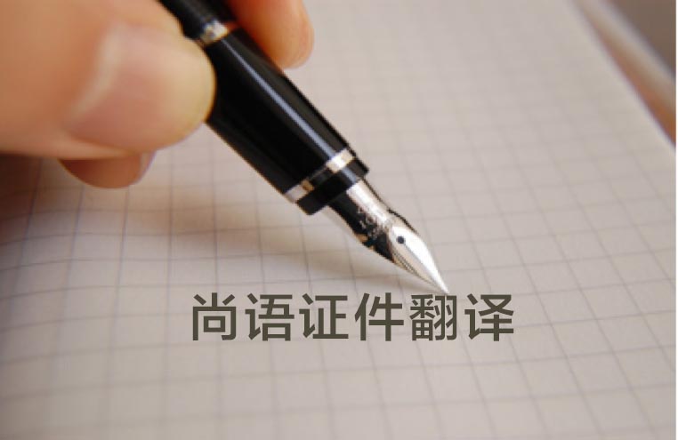 文件翻譯多少錢(qián)-正規(guī)翻譯公司價(jià)格
