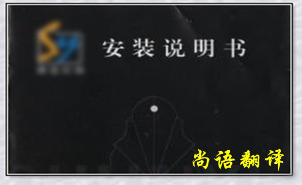 產(chǎn)品說(shuō)明書(shū)翻譯中應(yīng)注意的譯文用詞-專(zhuān)業(yè)翻譯公司