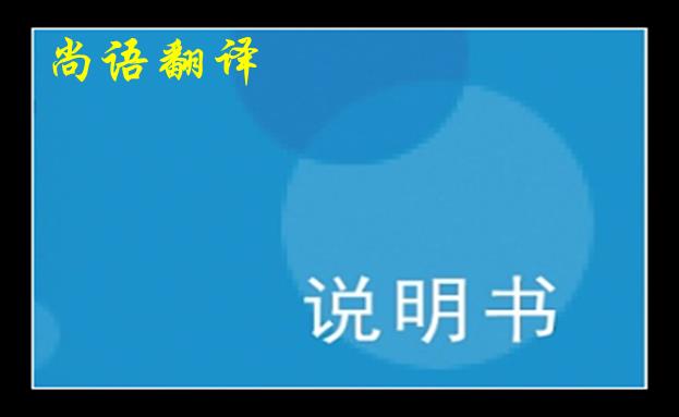 淺談?wù)f明書(shū)英文翻譯中的一些注意細(xì)節(jié)之尚語(yǔ)翻譯說(shuō)明書(shū)價(jià)格