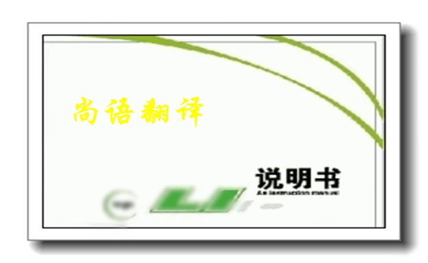 說(shuō)明書(shū)翻譯應(yīng)該注意什么-專(zhuān)業(yè)說(shuō)明說(shuō)翻譯公司