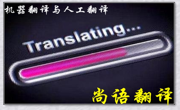 機(jī)器翻譯與人工翻譯到底哪個(gè)更好，怎么選擇？