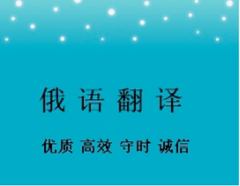 俄語(yǔ)合同翻譯一份多少錢(qián)？