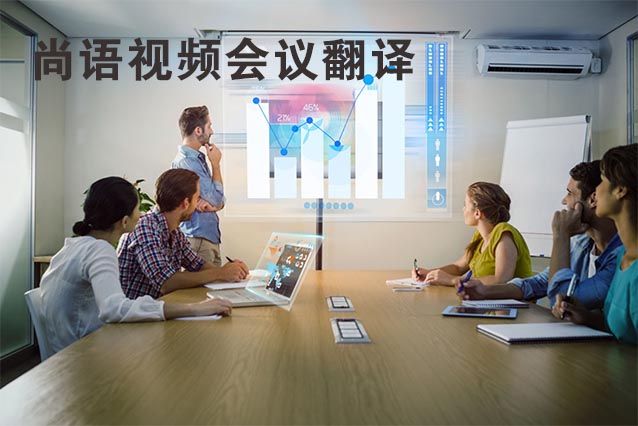 視頻會(huì)議翻譯的流程及注意事項(xiàng)有哪些？