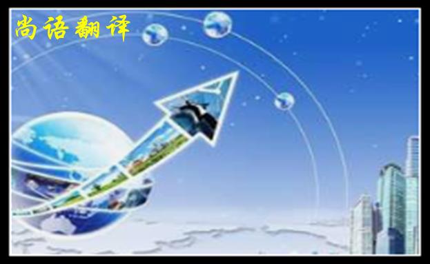 英語翻譯公司收費(fèi)范圍一般是多少，體現(xiàn)在哪些方面
