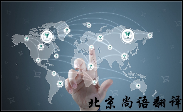北京英語翻譯公司怎么選擇比較好，有哪些注意的地方
