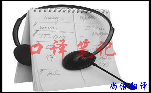 口譯翻譯筆記怎樣做好，應(yīng)該注意什么