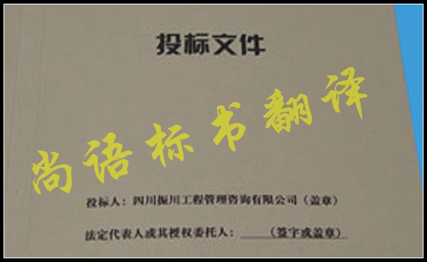 工程標(biāo)書翻譯有什么難點，應(yīng)該選擇哪家公司