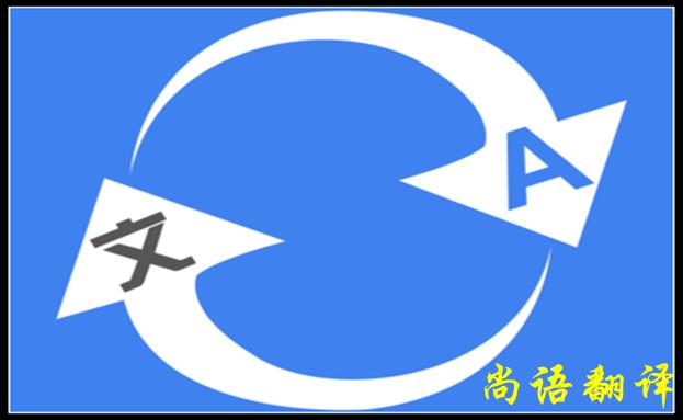 北京翻譯公司哪家好，怎么判斷