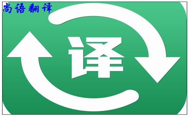 北京翻譯公司的實(shí)力是怎么樣的，如何判斷？