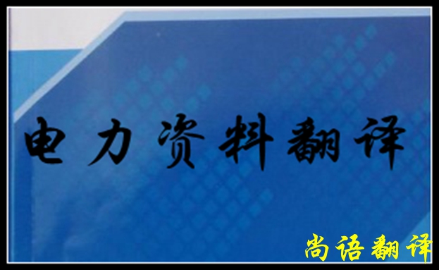 專業(yè)電力翻譯如何去做，怎么做好電力翻譯