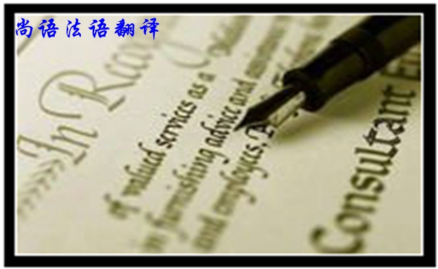 專業(yè)法語筆譯翻譯是不是很難，如何去做好法語翻譯