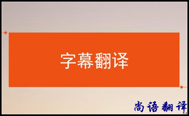 影視字幕翻譯怎么做？應(yīng)該注意哪些