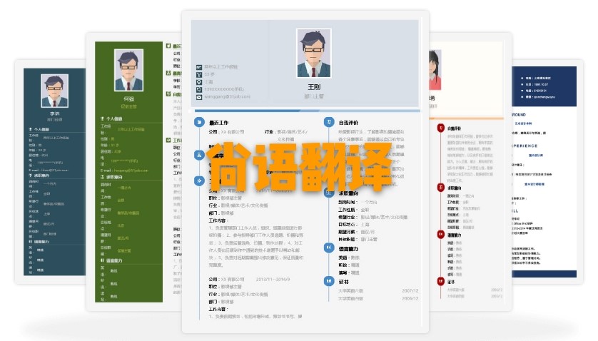 北京個人簡歷翻譯多少錢？個人簡歷的收費標準