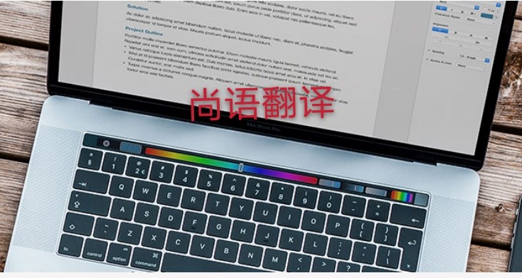未獲刑證明翻譯多少錢，應該注意哪些地方？