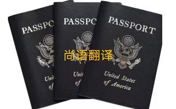 護照翻譯的注意事項有哪些呢？——正規(guī)護照翻譯公司