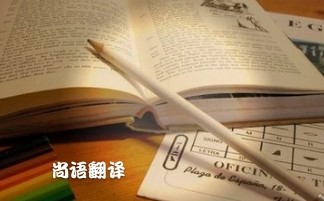 專業(yè)論文翻譯多少錢？專業(yè)翻譯公司報價