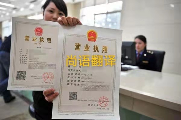 企業(yè)營業(yè)執(zhí)照的翻譯有哪些要求呢？——正規(guī)翻譯公司