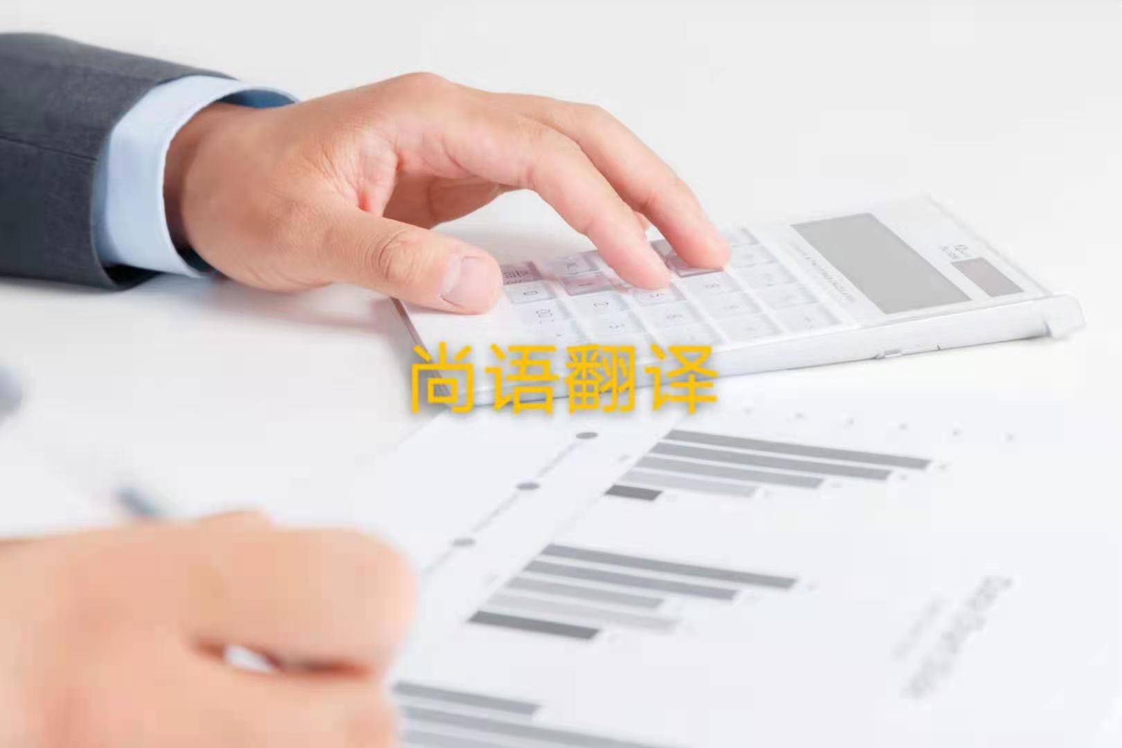 審計報告翻譯的注意事項是什么？——正規(guī)翻譯公司