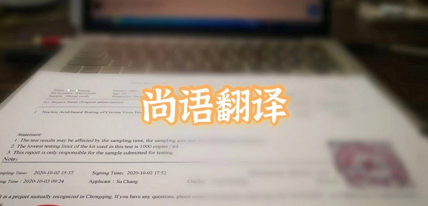 如何選擇正規(guī)的英語版核酸檢測報(bào)告翻譯公司？