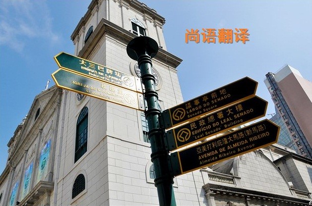 葡萄牙語翻譯該如何選擇正規(guī)的翻譯公司？