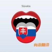 斯洛伐克語翻譯該如何選擇正規(guī)的翻譯公司？