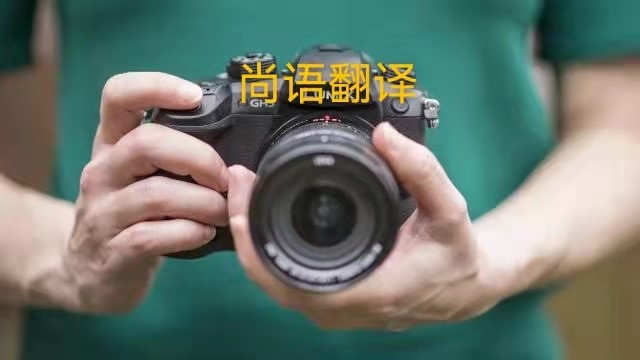 專業(yè)相機說明書的翻譯應(yīng)該注意哪些事項？——正規(guī)翻譯公司