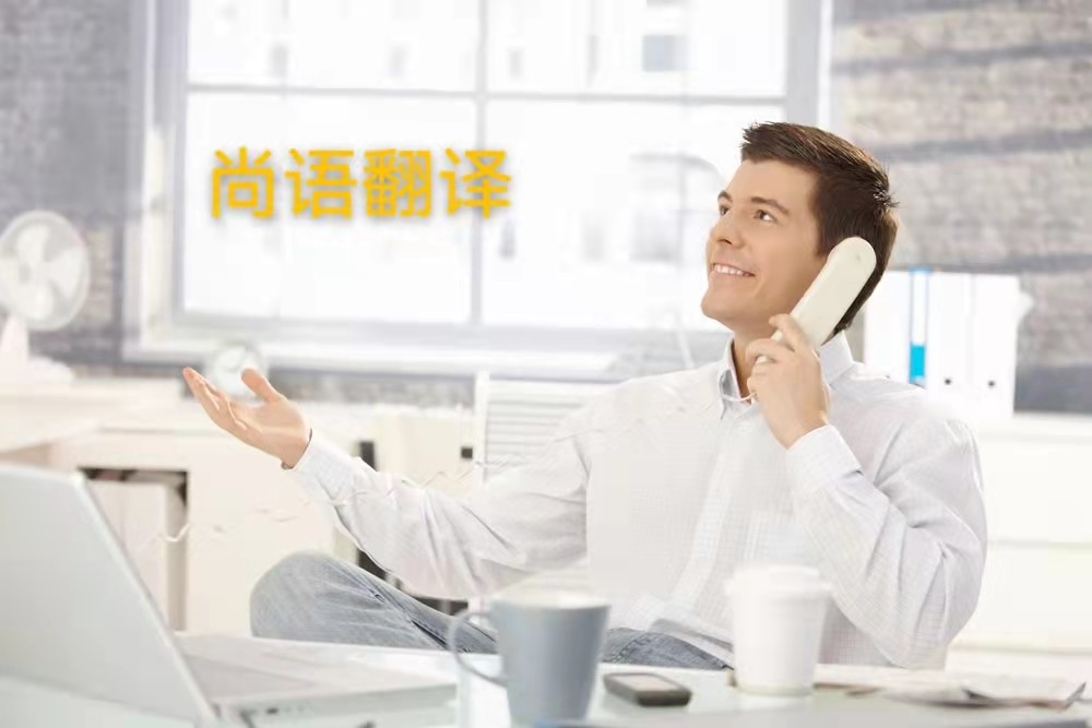 西班牙語電話翻譯的操作流程是怎么樣的？——正規(guī)翻譯公司