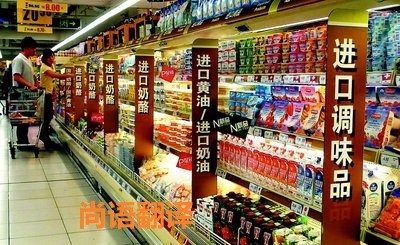 進口食品標簽翻譯該如何選擇正規(guī)的翻譯公司？