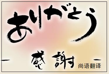 網(wǎng)站日語翻譯該如何選擇正規(guī)的翻譯公司？