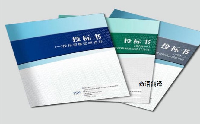 標(biāo)書翻譯該如何選擇正規(guī)的翻譯公司？