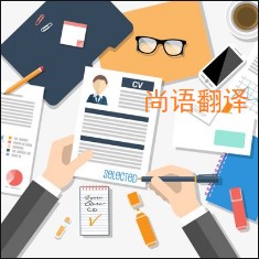 個(gè)人簡歷翻譯該如何選擇正規(guī)的翻譯公司？