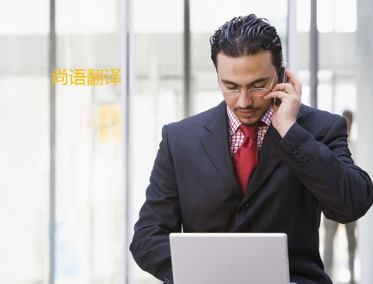 翻譯法語怎么算費(fèi)用呢？——正規(guī)翻譯公司