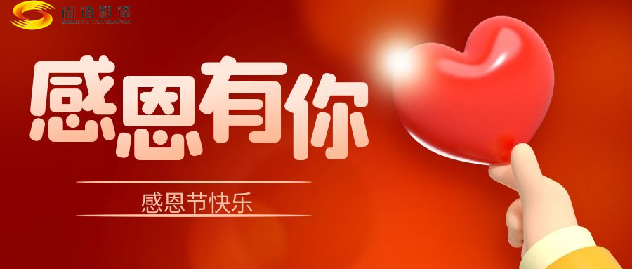 尚語翻譯 | 在感恩節(jié)里，讓我們一起傳遞愛