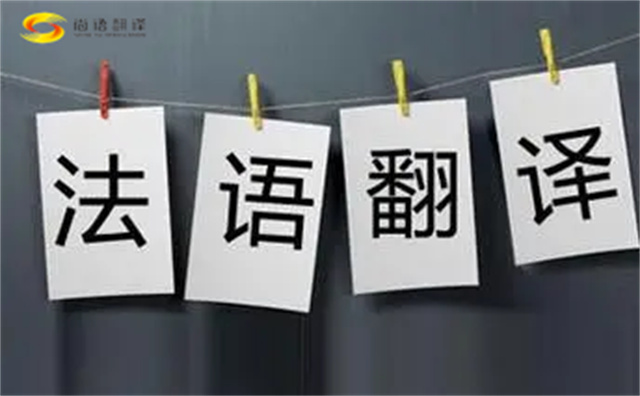  法語翻譯哪家好？法語翻譯的注意事項主要有以下幾點(diǎn)？