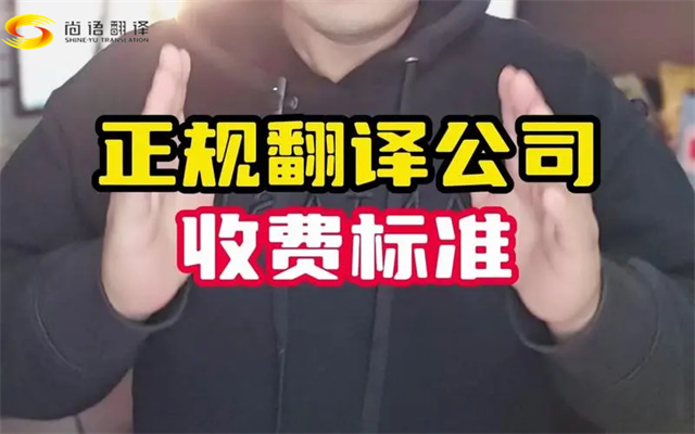 這收費(fèi)標(biāo)準(zhǔn)太詳細(xì)了~翻譯語種價(jià)格清單-北京翻譯公司報(bào)價(jià)