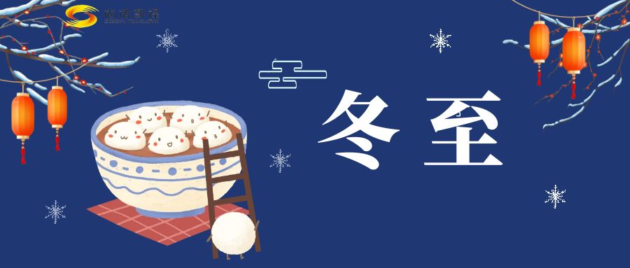 冬至來(lái)臨，尚語(yǔ)翻譯助您跨越語(yǔ)言障礙，共享節(jié)日歡樂(lè)