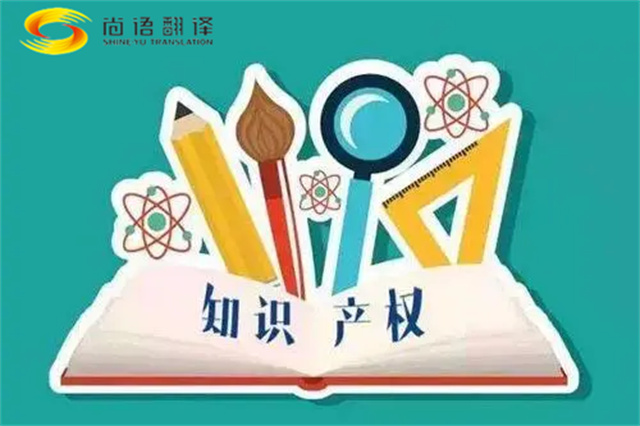 尚語翻譯|專利知識產(chǎn)權翻譯服務報價？如何選擇專業(yè)的知識產(chǎn)權翻譯公司