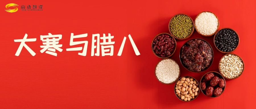 臘八節(jié)快樂(lè)！尚語(yǔ)翻譯全體同仁祝福您幸福安康！