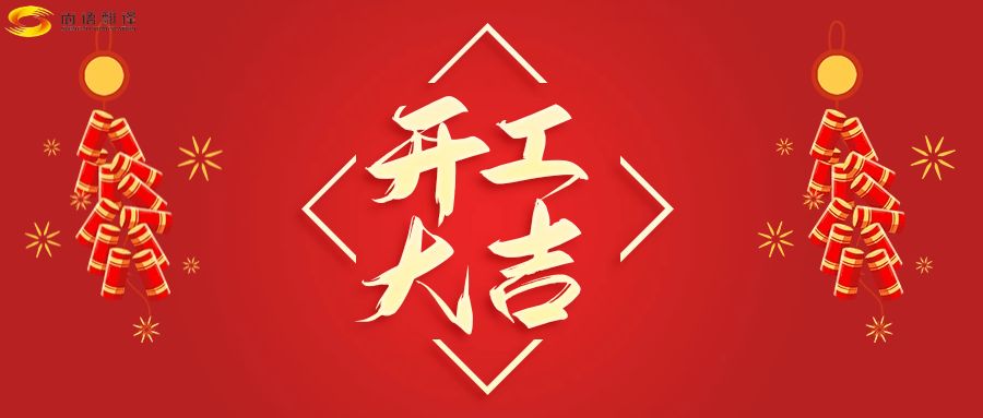 新年伊始，開工大吉！