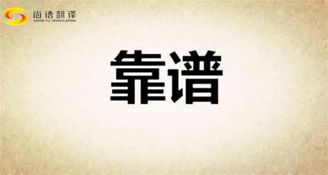 尚語翻譯|在網上選擇翻譯公司，真的靠譜嗎？