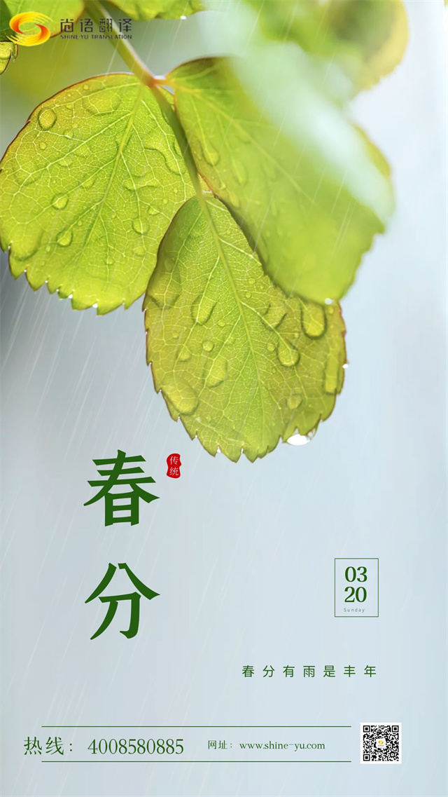 春分時(shí)節(jié)|尚語(yǔ)翻譯 啟航新征程，共筑翻譯夢(mèng)想